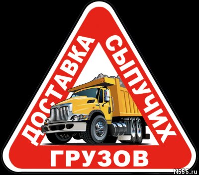 ДОСТАВКА СЫПУЧИХ ГРУЗОВ. АНАПА и район.